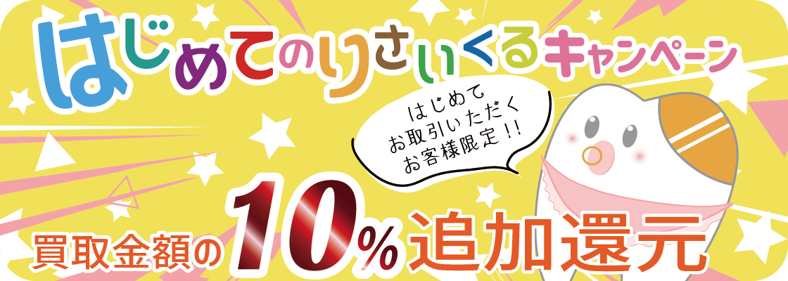 はじめてのリサイクルキャンペーン 買取金額の10％追加還元！